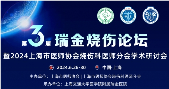 孚諾醫藥受邀參與第三屆瑞金燒傷論壇